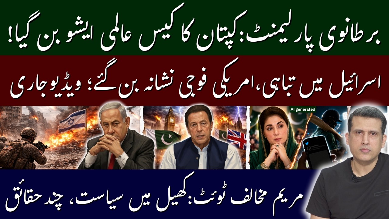 UK House of Lords debates Imran Khan&rsquo;s detention | US Troops Hit, Israel Faces Heavy Destruction