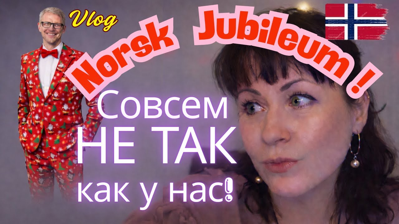 Как норвежцы отмечают ЮБИЛЕЙ? Я в шоке…😍 День рождения по-норвежски /Nº15.01.26