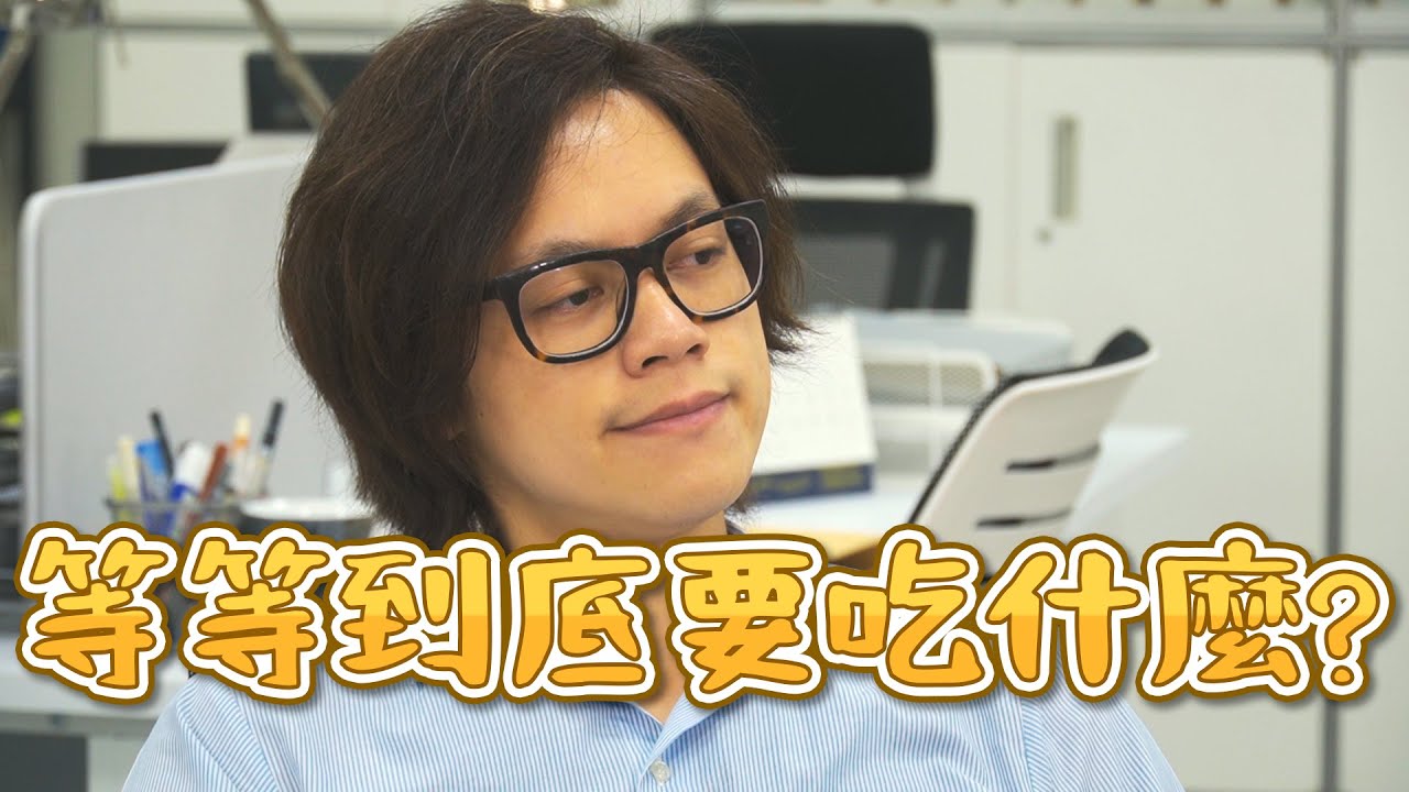 HowFun / 等等到底要吃什麼?
