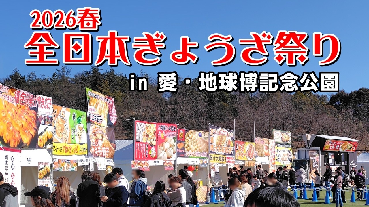 【べんさんぽ】第１４回 全日本ぎょうざ祭りに行ってきました 260221
