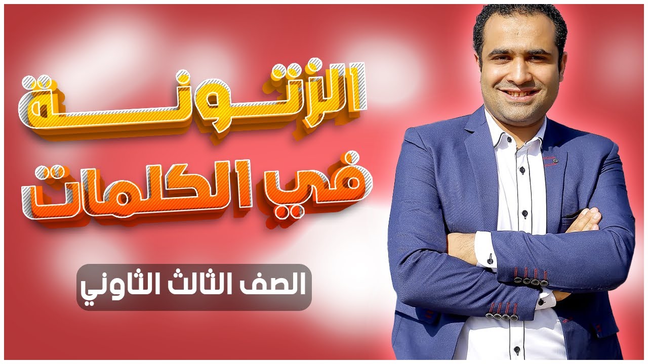 الزتونة في الكلمات | حل شامل على كلمات المنهج كله في 55:55 دقيقة #ثانوية_عامة_2023