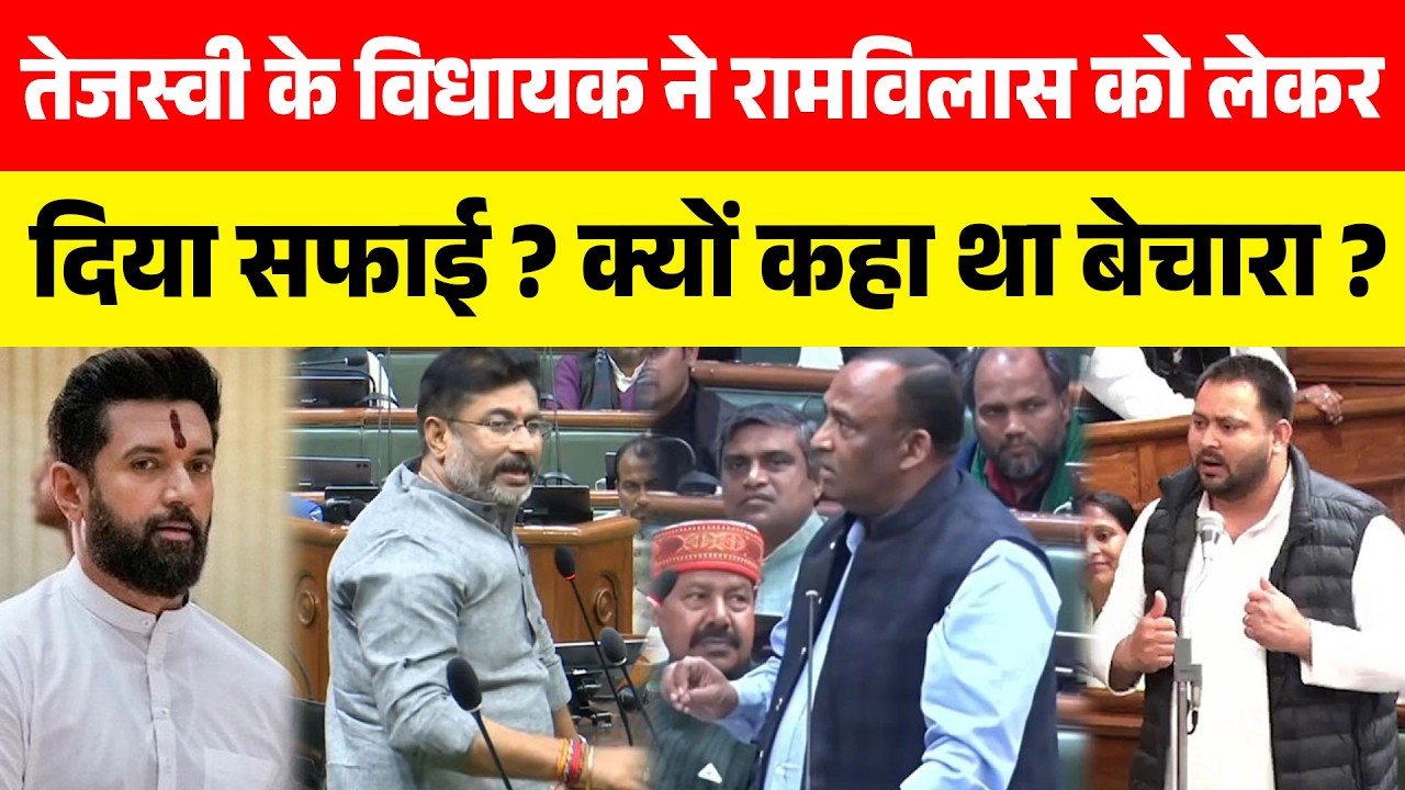 तेजस्वी के विधायक ने रामविलास को लेकर दिया सफाई ? क्यों कहा था बेचारा ?