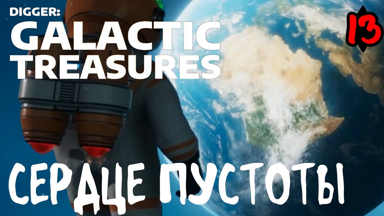 Digger: Galactic Treasures #13