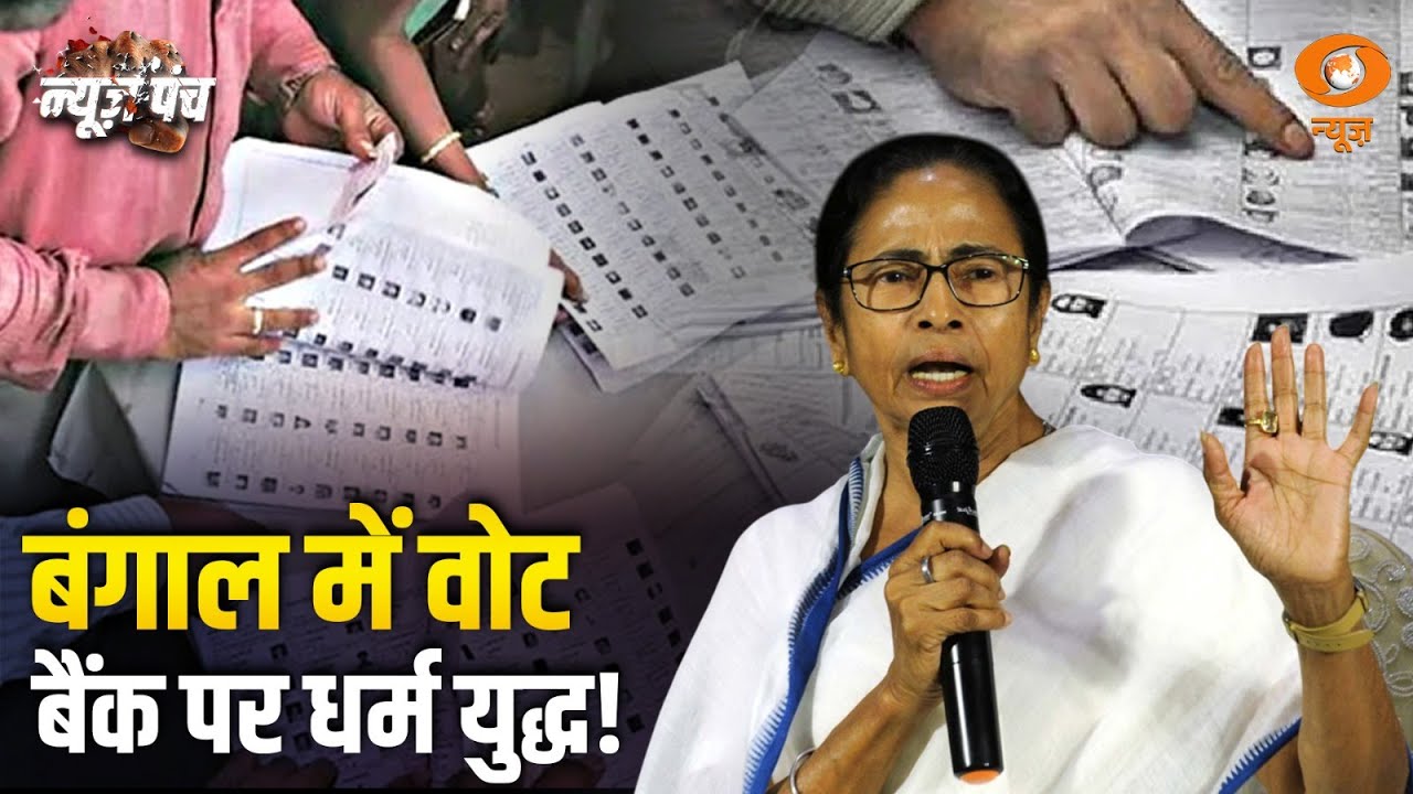 बंगाल में अजब खेला: तुष्टिकरण की जहरीली राजनीति | News Punch