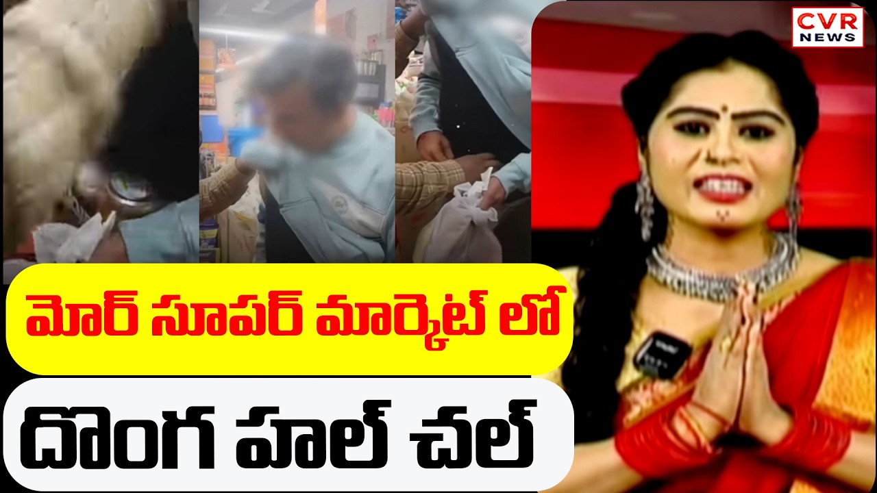 మోర్ సూపర్ మార్కెట్ లో దొంగ హల్ చల్ | Theft In More Super Market | CVR News