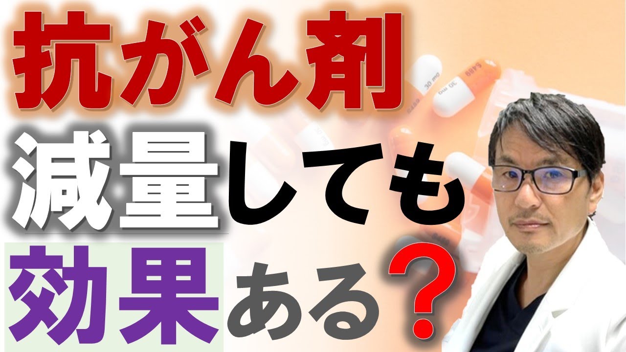 抗がん剤（化学療法）減量しても効果あるのか？　膵がん術後補助療法（S-1）の場合