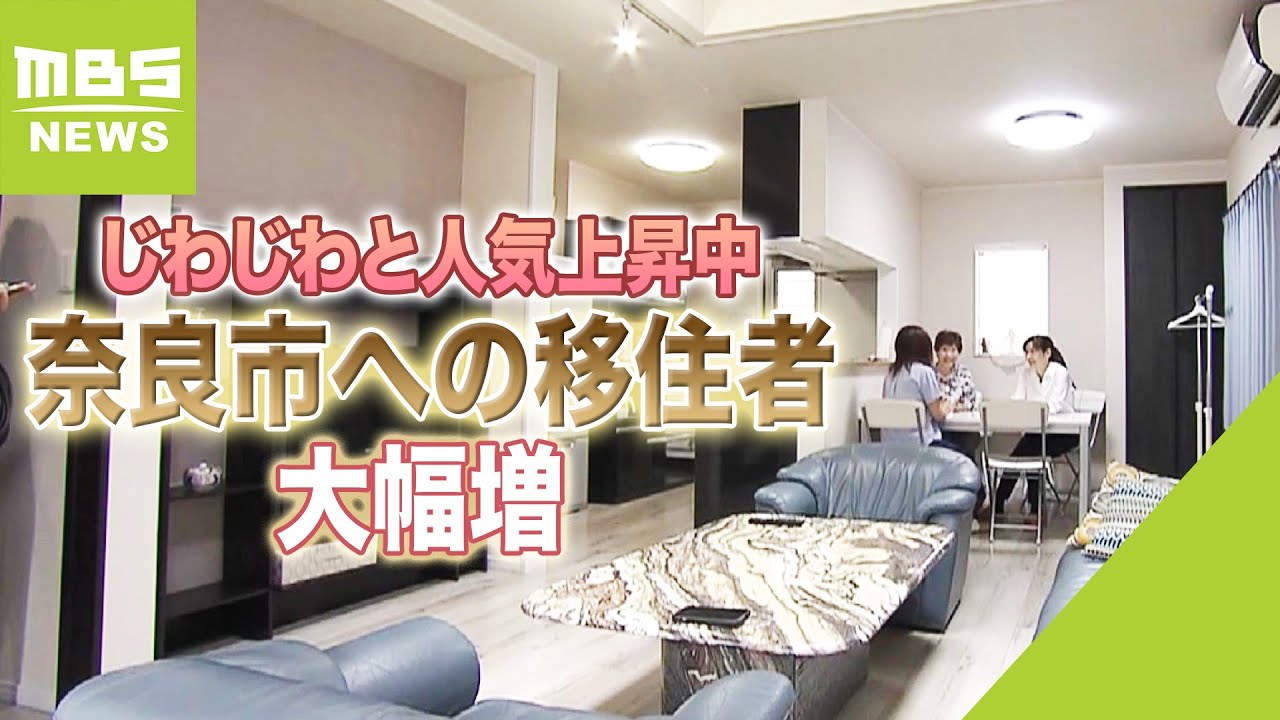 奈良市が「じわじわ」と人気！『移住者発案の支援制度』や利便性＆子育て支援が背景に（2023年6月30日）