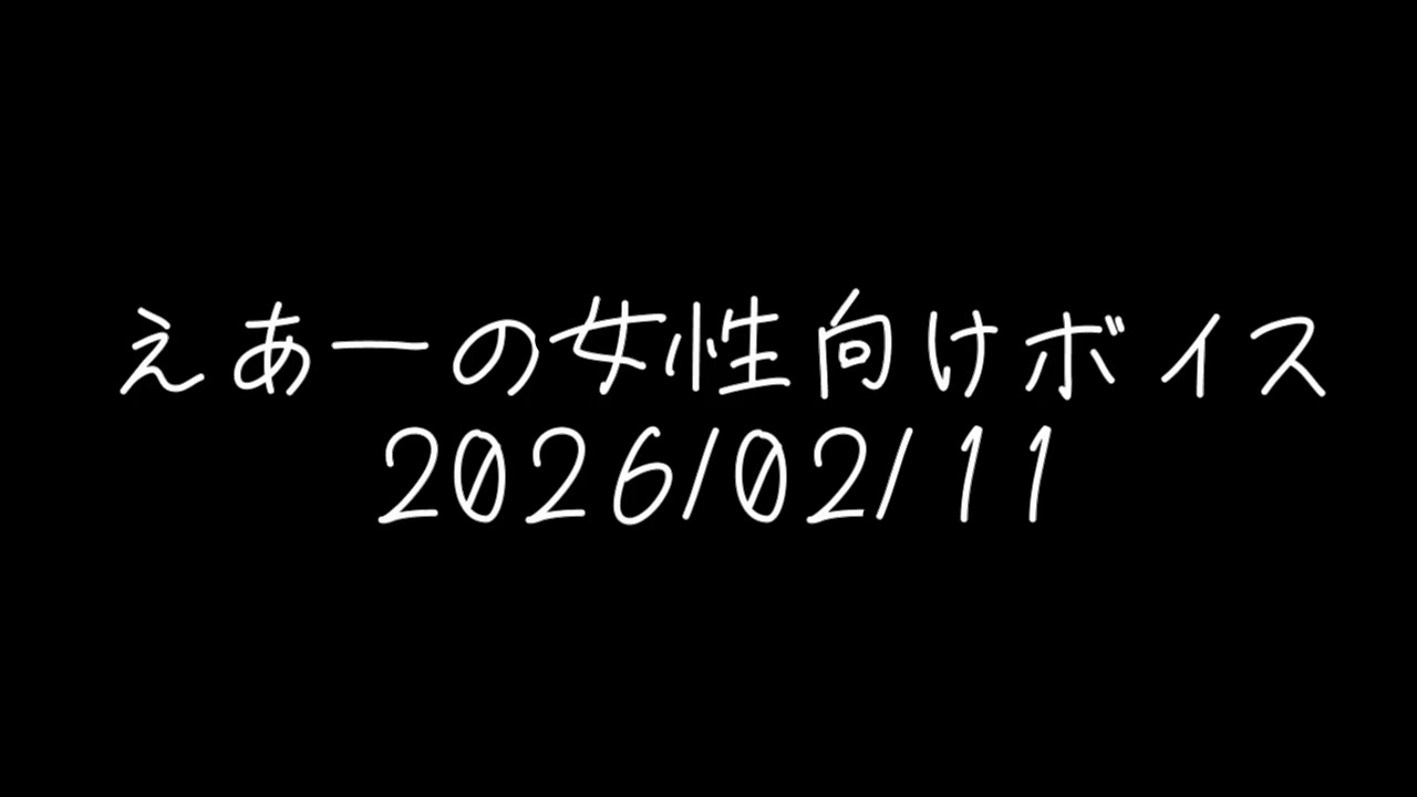 えあーの女性向けボイス　2026/02/11