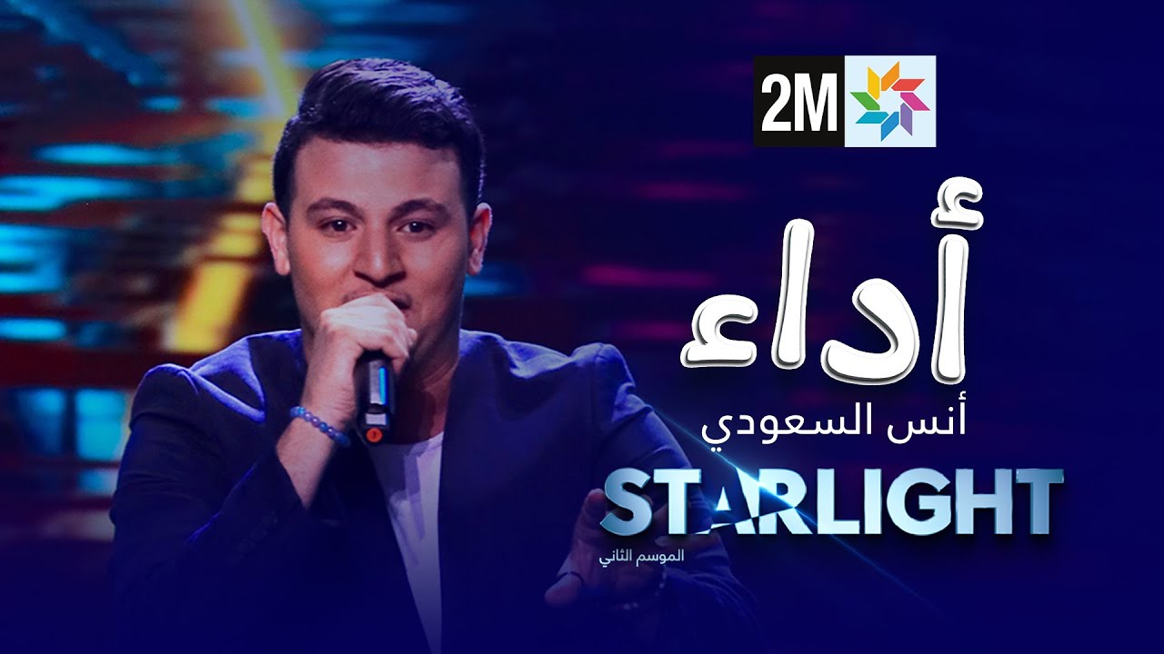 أداء أنس السعودي في نصف نهائي STARLIGHT