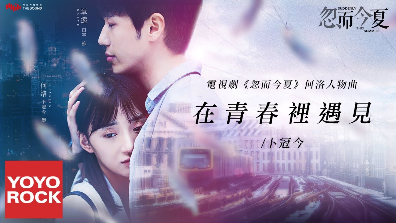 卜冠今《在青春裡遇見》【忽而今夏 Suddenly This Summer OST 電視劇何洛人物曲】官方動態歌詞MV (無損高音質)