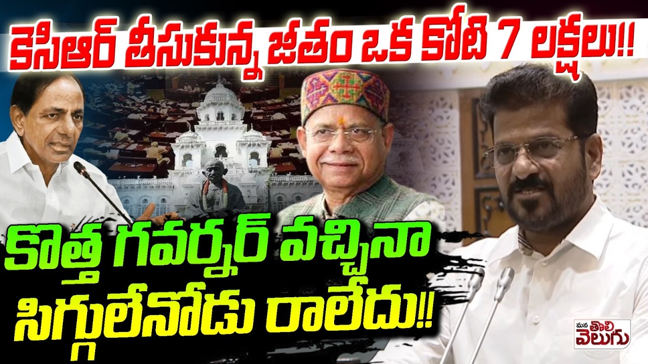 కొత్త గవర్నర్ వచ్చినా సిగ్గులేనోడు రాలేదు !! Revanth Aggresive On Kcr Over Not Attend Assembly