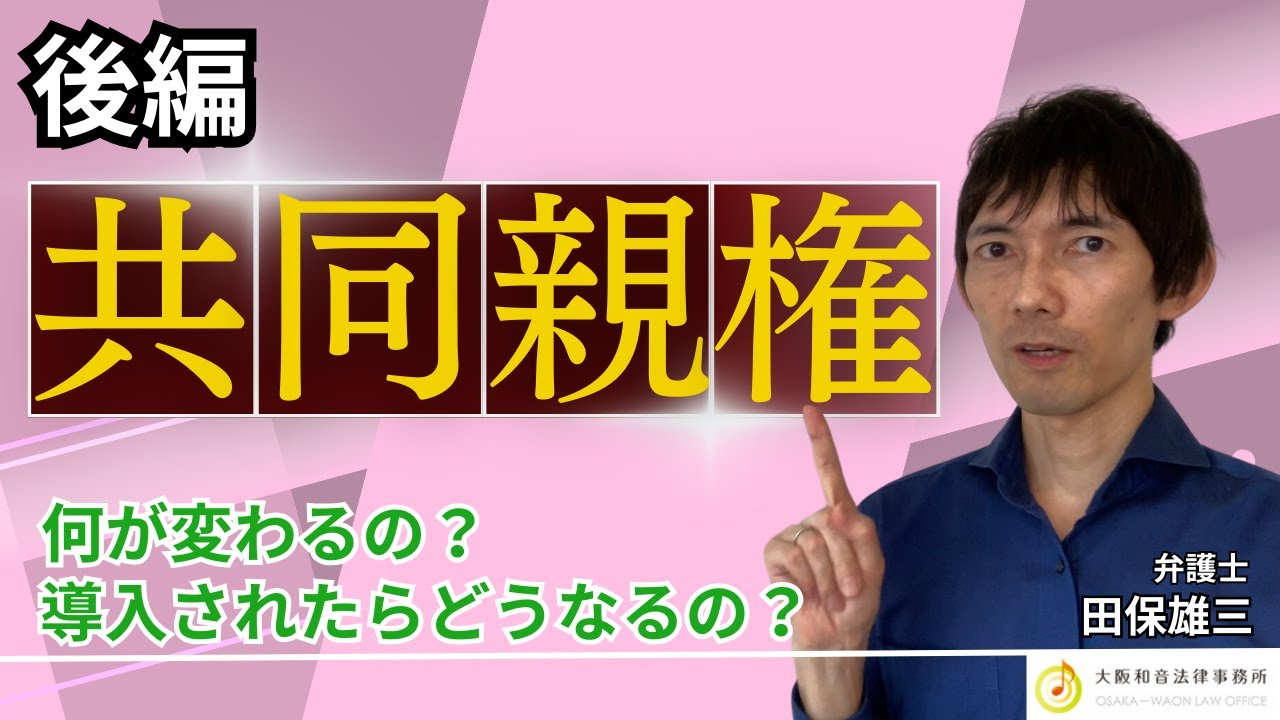 【共同親権】共同親権制度について弁護士が解説～何が変わるの？導入されたらどうなるの？（後編）