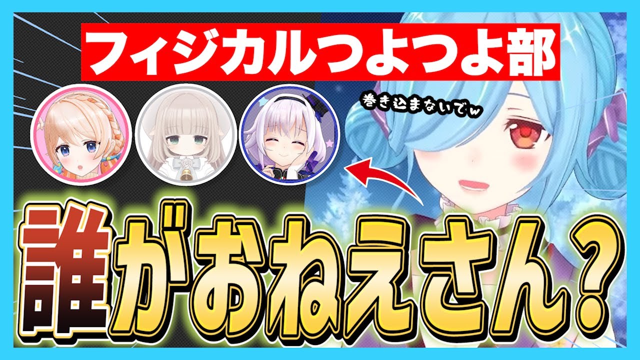 「フィジカルトリオで誰がいちばんお姉さんか」論争に茶々を入れていたら流れ弾が飛んできたヤマトイオリ【どっとライブ・ぶいぱい・アップランド切り抜き/七星みりり/メリーミルク/カルロ・ピノ/リクム】