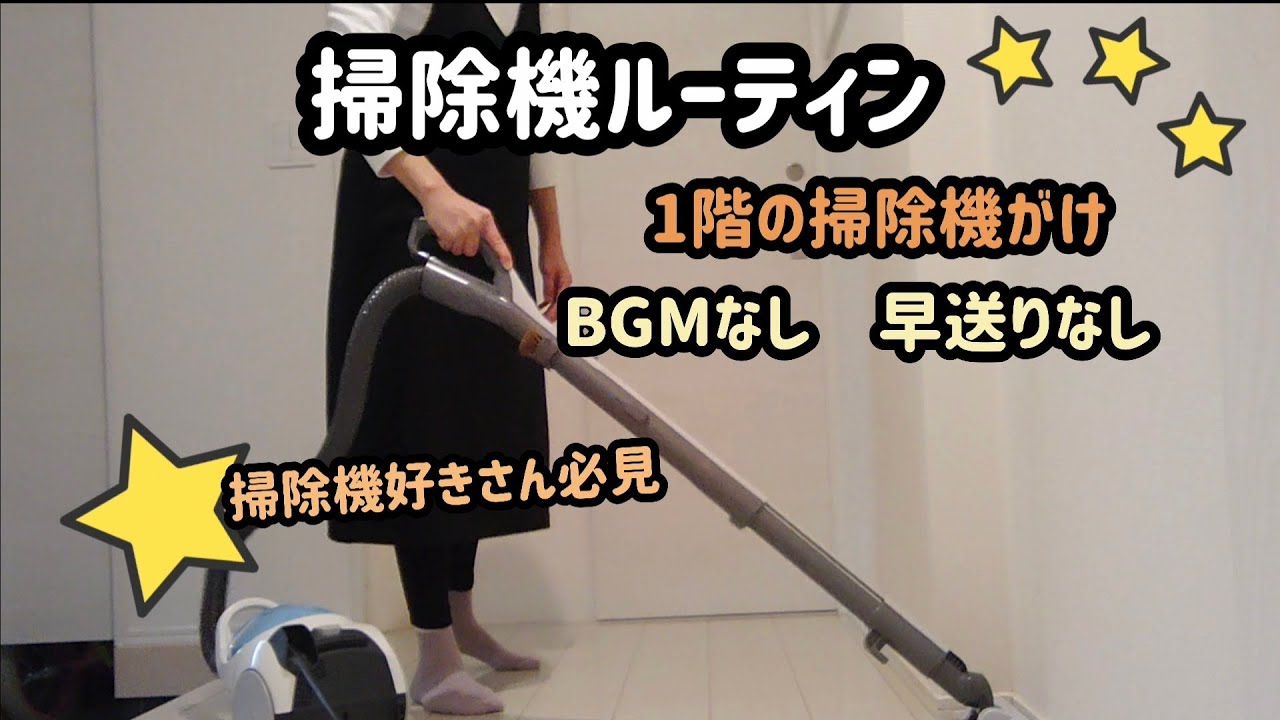【掃除機ルーティン】BGMなし、早送りなし掃除機がけ