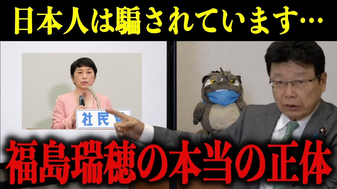 北村晴男「私は絶対に許さない…」 あまりにもエグすぎる”福島瑞穂の本当の正体”に背筋が凍りつきました…【日本保守党/社民党】