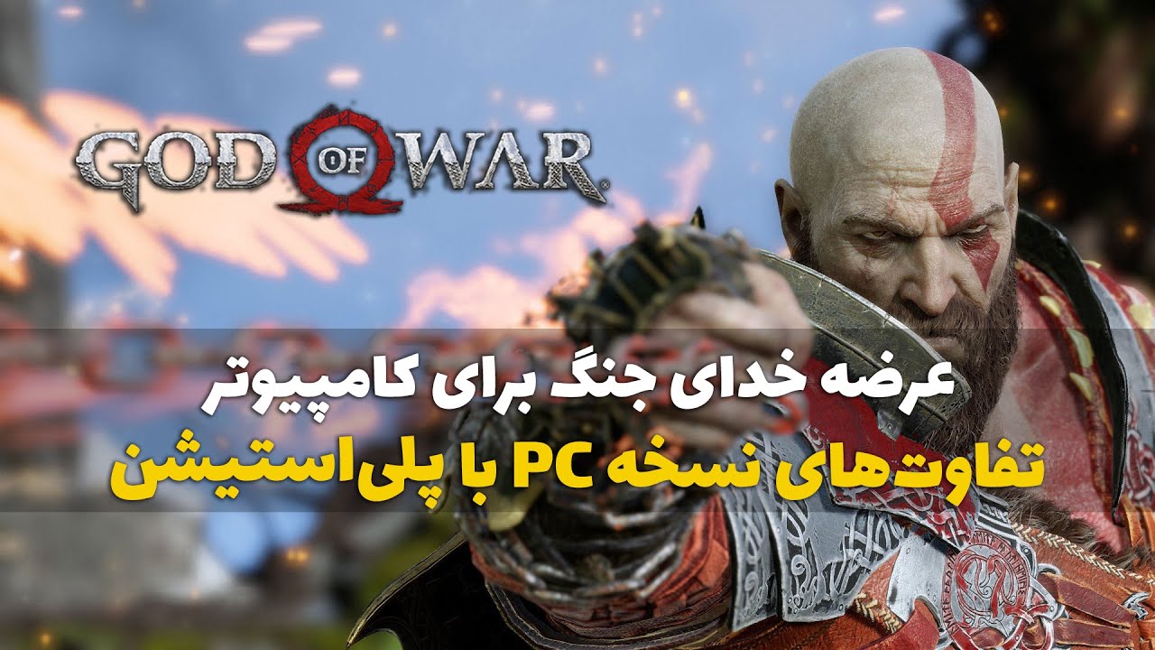 تفاوت‌های نسخه کامپیوتر خدای جنگ با پلی استیشن چیست؟