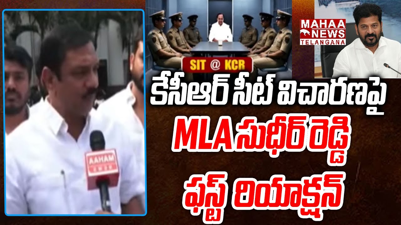 MLA Sudheer Reddy First Reaction On KCR SIT Phone Tapping Enquiry|CM Revanth Reddy | Mahaa Telangana