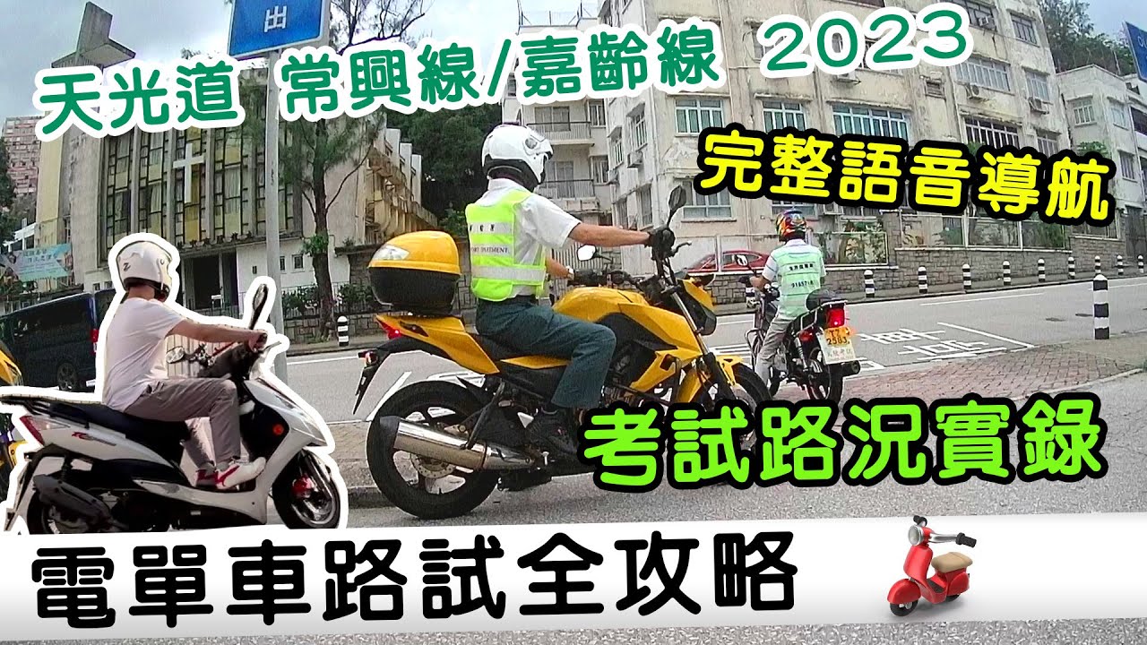 電單車路試路況實習！天光道常興線、嘉齡線語音導航！rios重回試場陪大家行足5個圈！| 自動波電單車記事 | rios arc 弧圓亂語