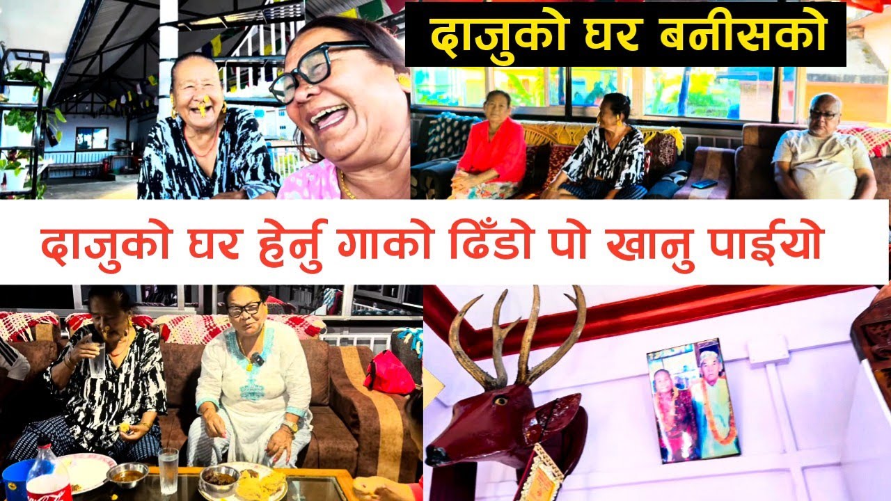 दाजुको घर बनीसको 🏘️ दाजुको घर हेर्नु गाको ढिँडो पो खानु पाइयो 😃 | Mini Party 🎉