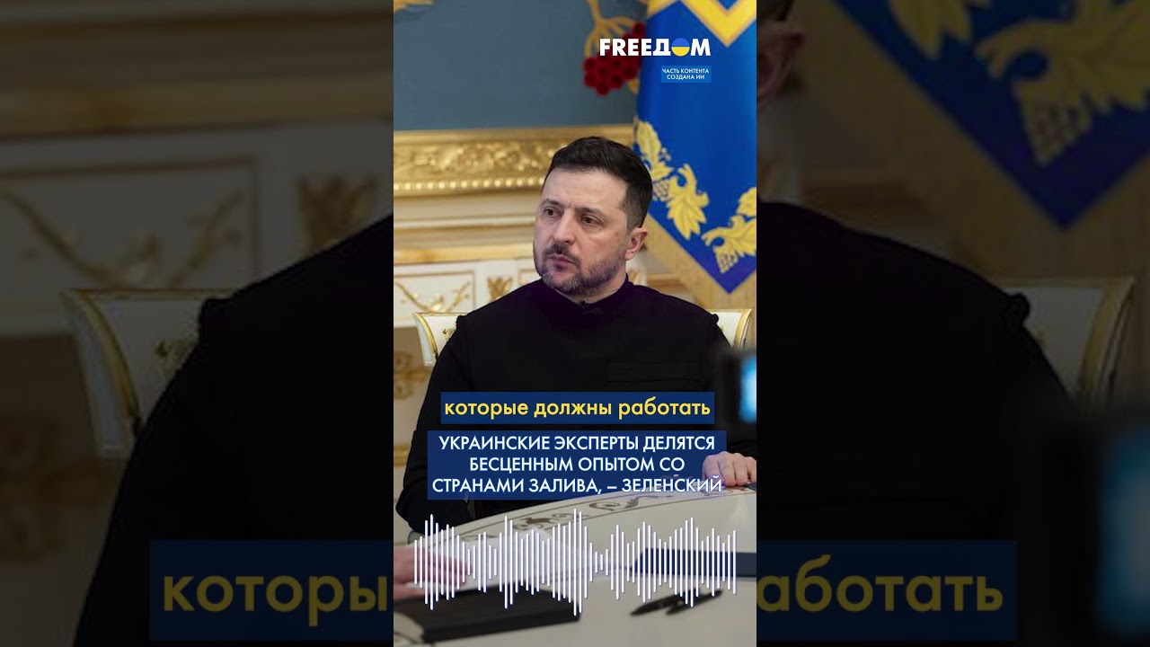 Украинская экспертиза на Ближнем Востоке: Зеленский об обращении к Украине за помощью #shorts