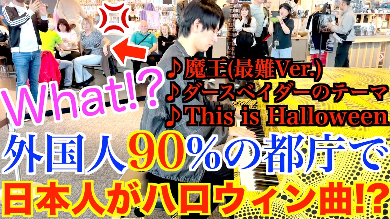 日本人が突然ハロウィン曲弾きまくったら外国人に受け入れてもらえるのか？【This is Halloween/魔王/シューベルト/スターウォーズ/ダースベイダーのテーマ/ハロウィンメドレー/ドッキリ検証