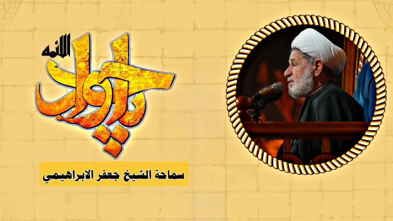 محاضرة بعنوان ||| الإمام الجواد عليه السلام ||| سماحة الشيخ جعفر الابراهيمي