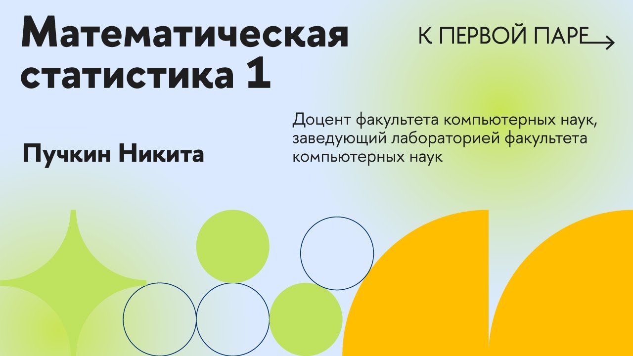 К первой паре / Математическая статистика 1 (углубленный курс). Лекция 1. Введение, основные понятия