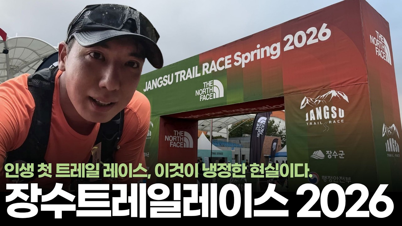 장수트레일레이스 2026, 인생 첫 트레일레이스 현실버전