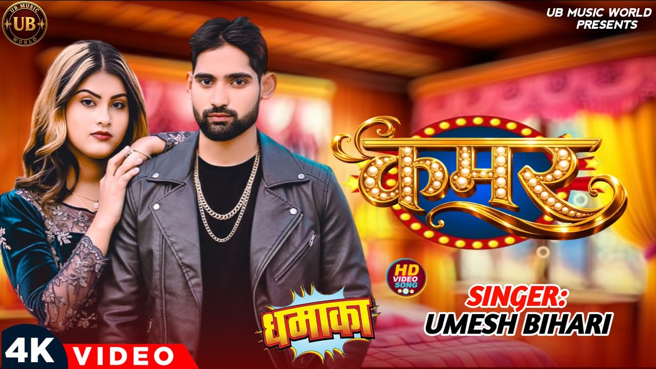 #Video | कमर | #UmeshBihari | Kamar | Viral Song Bhojpuri | New Bhojpuri Song 2026