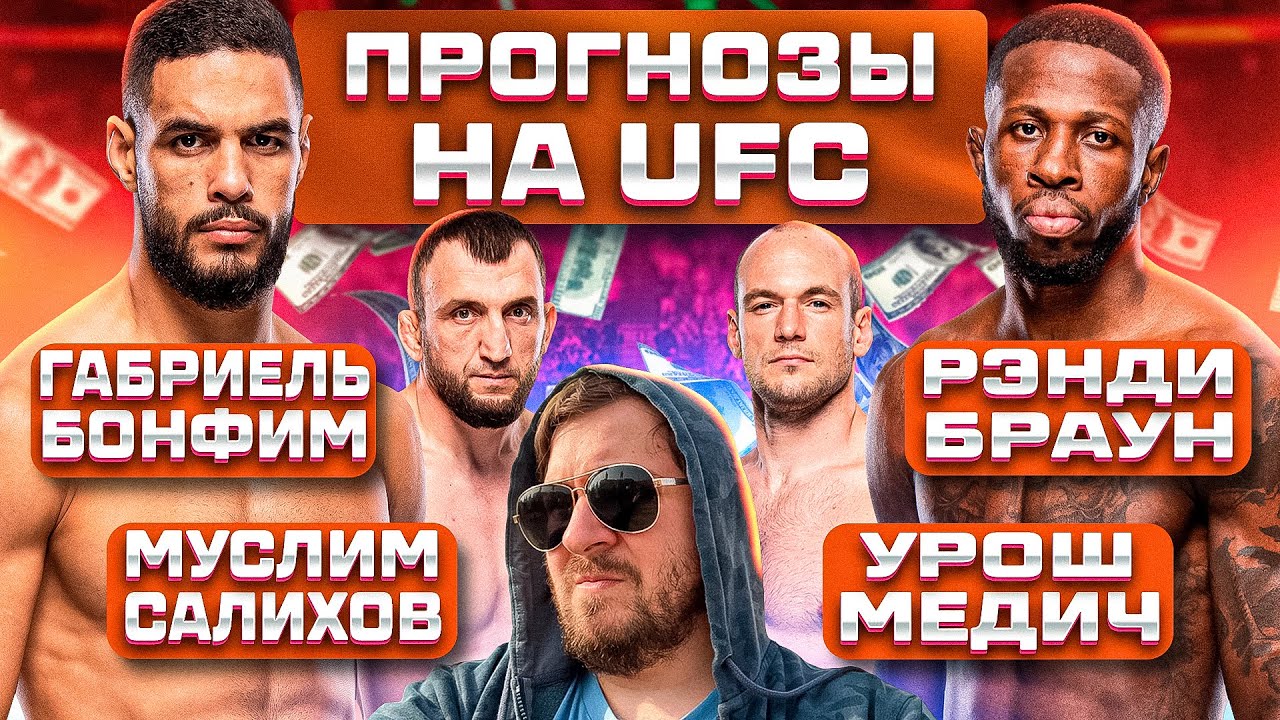 ПРОГНОЗЫ на ВЕСЬ КАРД UFC ГАБРИЭЛЬ БОНФИМ vs РЭНДИ БРАУН