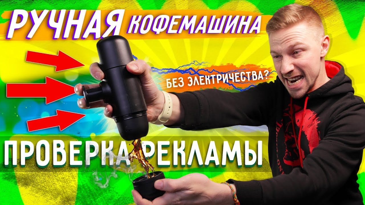 Ручная кофемашина без электричества!  - проверка рекламы