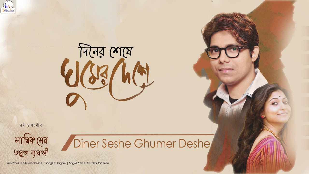 Diner Seshe Ghumer Deshe || Sagnik Sen || Rabindrasangeet