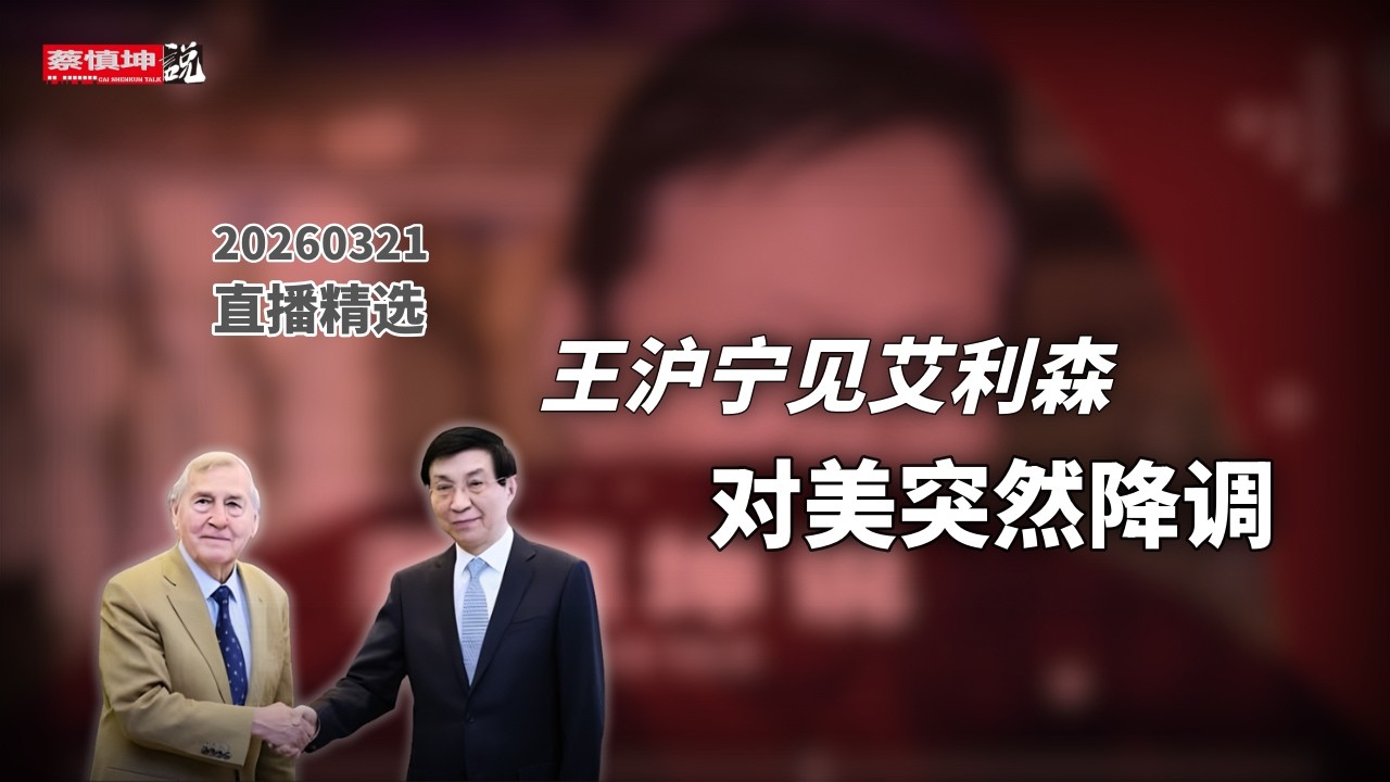 北京再找西方學者背書？艾利森入京，王滬寧釋出「降調訊號」 #直播精選