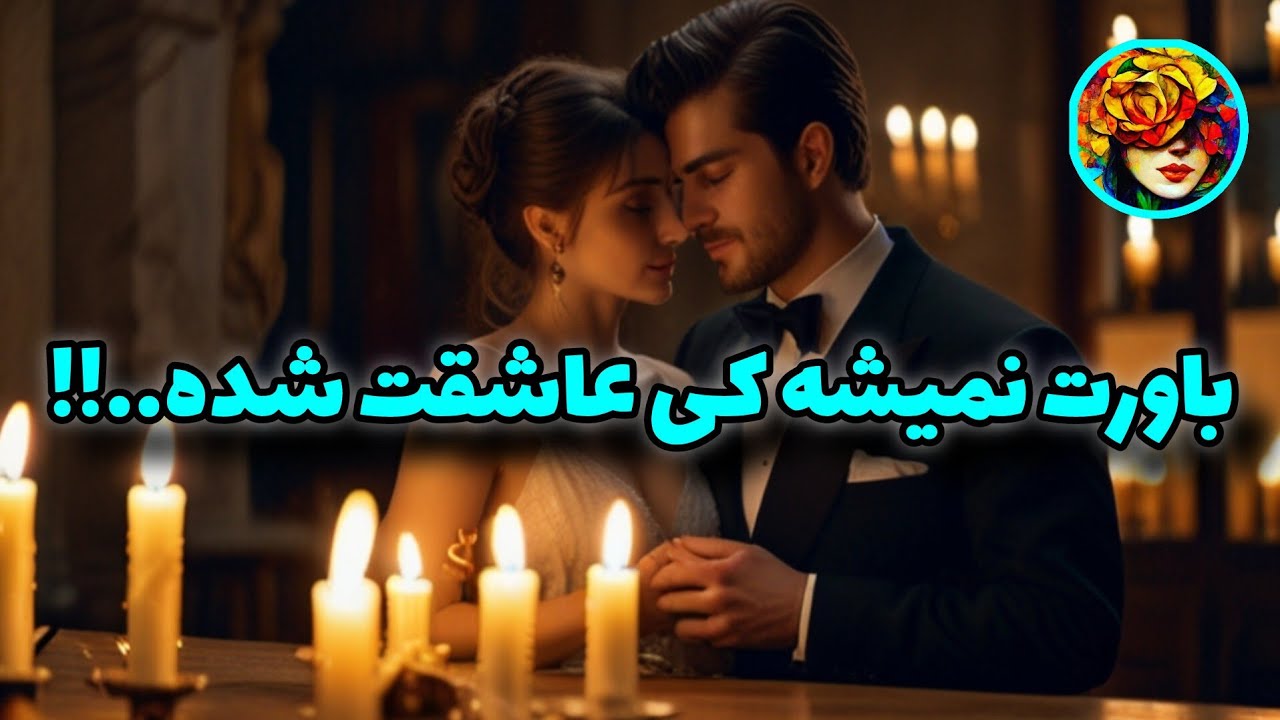 باورت نمیشه اما این شخص بهت شدیدا علاقمند شده ... فال تاروت 💚💝