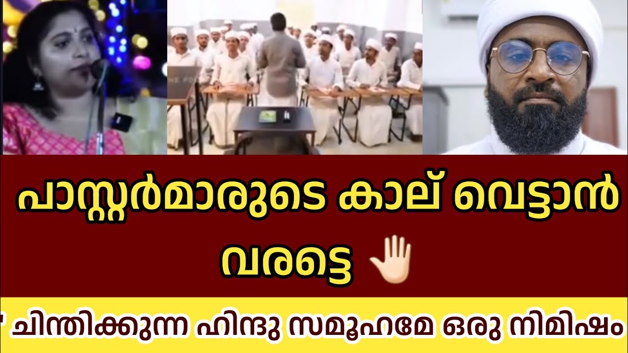 പാസ്റ്റർമാരുടെ കാല് വെട്ടാൻ വരട്ടെ 🤚🏻
