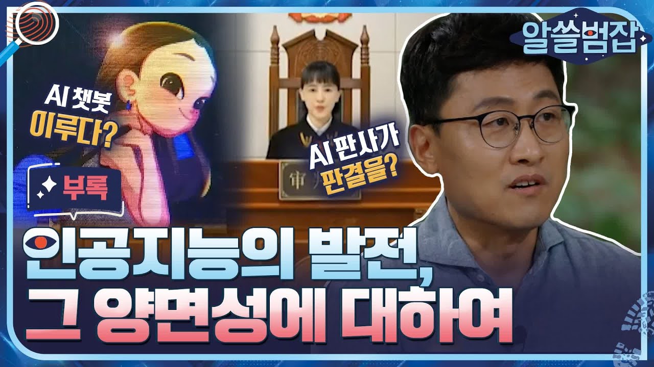 [알쓸범잡 부록] 인공지능은 정말로 공정할까?! 기술은 누가 통제하는가 #알쓸범잡 EP.13