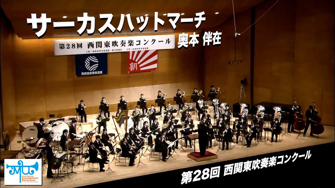 サーカスハットマーチ：2022西関東吹奏楽コンクール課題曲