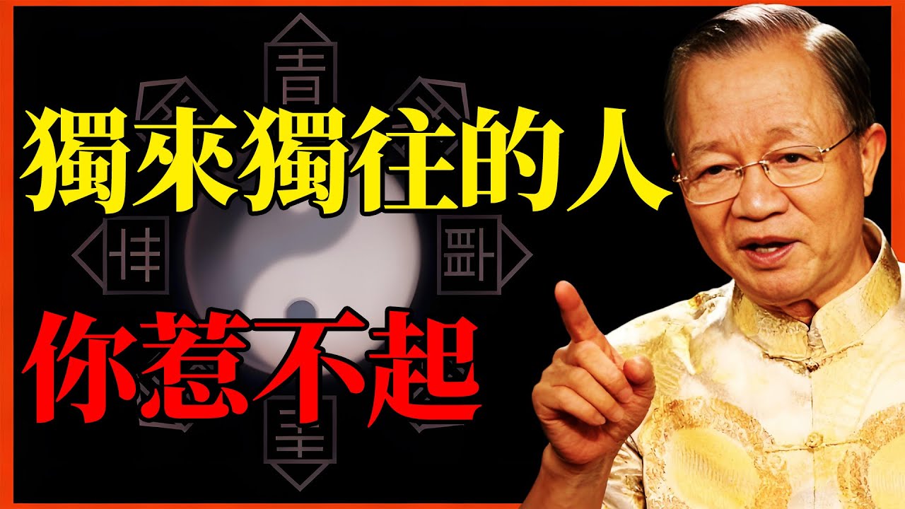 曾仕強：切記！一定要遠離你身邊「獨來獨往」的人，這種人你惹不起！#曾仕強 #易經 #國學 #獨來獨往 #獨處 #合群 #人際關係 #高手 #人生智慧 #能量場 #吸引力法則 #人性