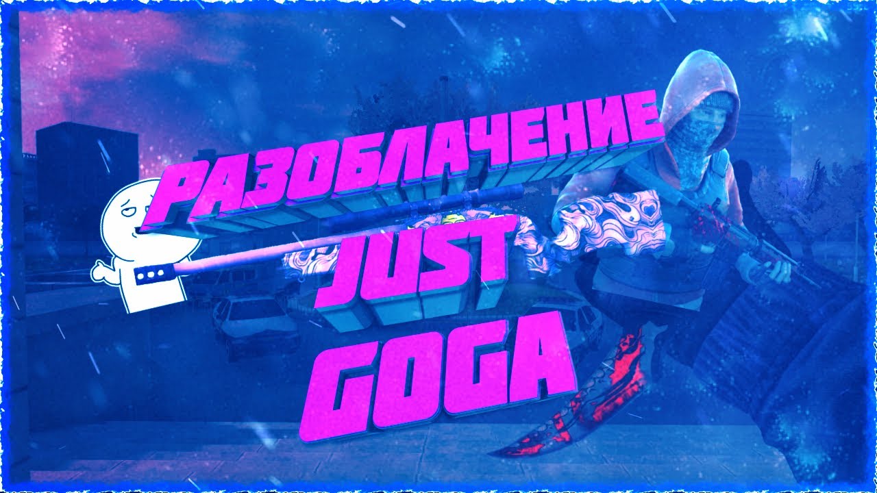 РАЗОБЛАЧЕНИЕ JUST GOGA