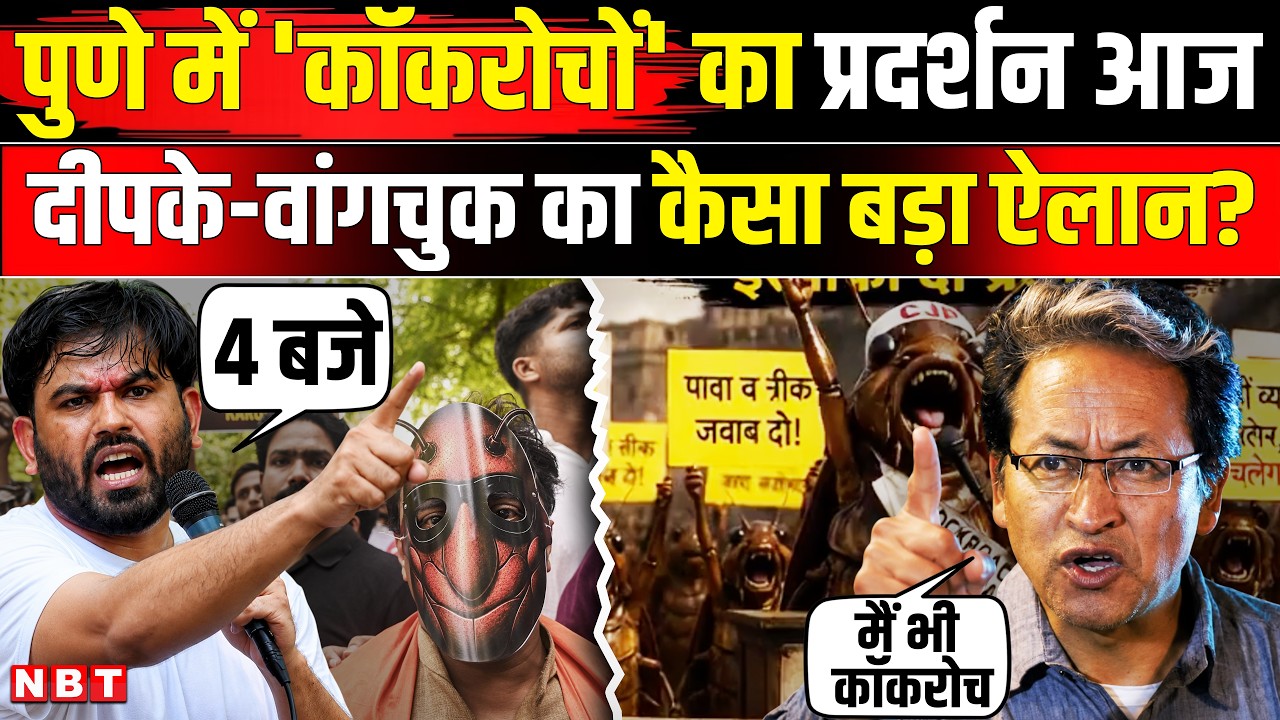 Cockroach Janata Party Pune Protest: CJP का Gen Z Protest पुणे में Abhijeet Dipke क्या बोले ? | NBT