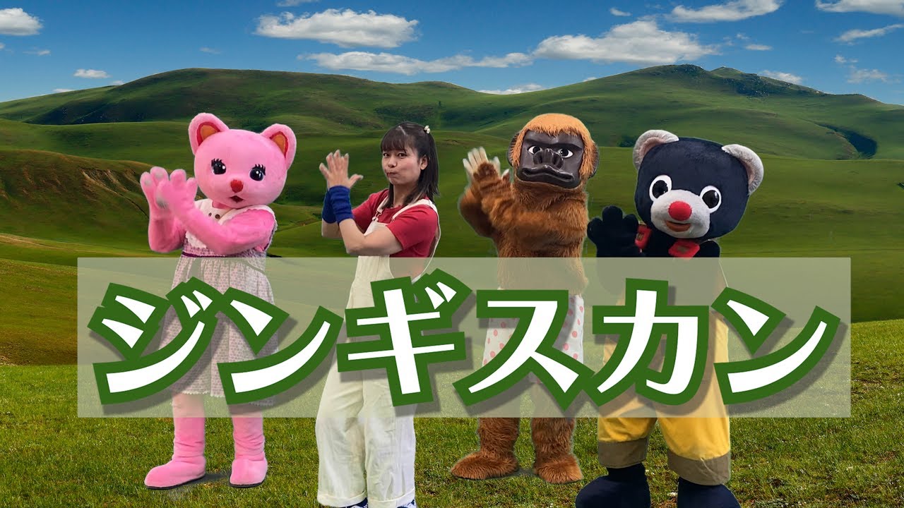 ジンギスカン