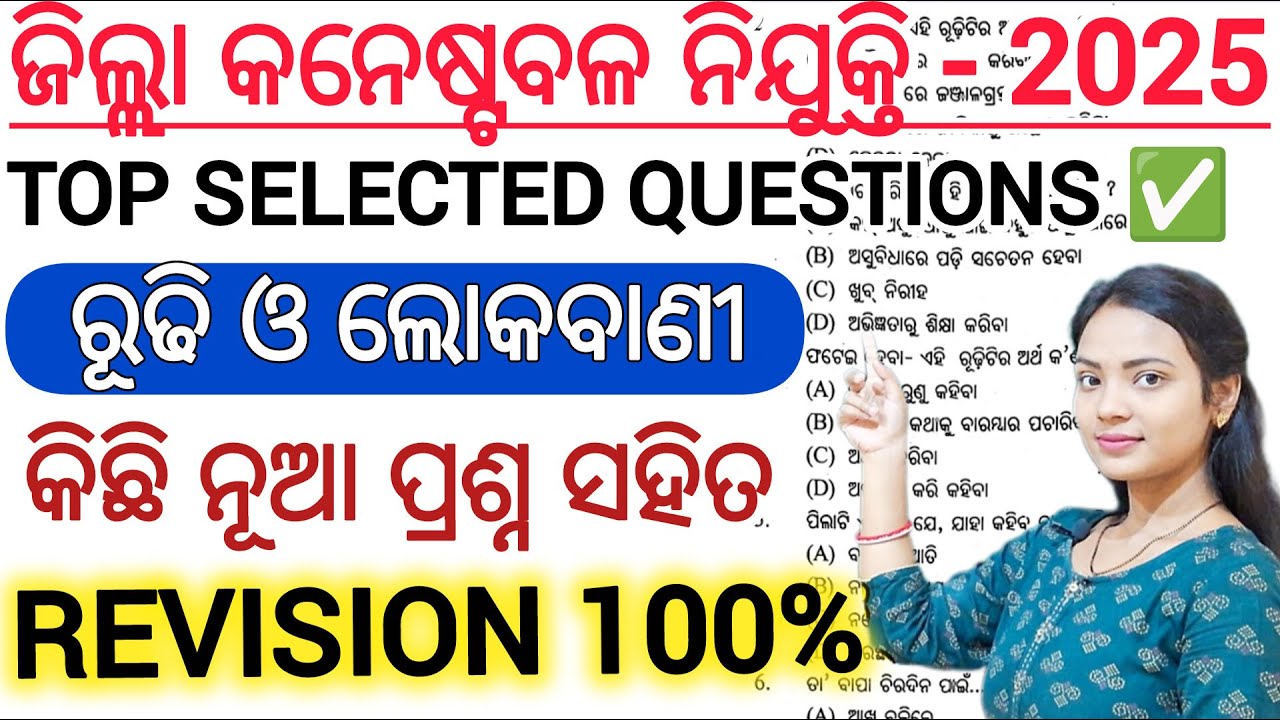 ଓଡିଶା ପୋଲିସ୍ କନେଷ୍ଟବଳ Odia Class - 02 ll ରୂଢି ଓ ଲୋକବାଣୀ ପ୍ରଶ୍ନୋତ୍ତର/ TOP SELECTED MCQ QUESTIONS