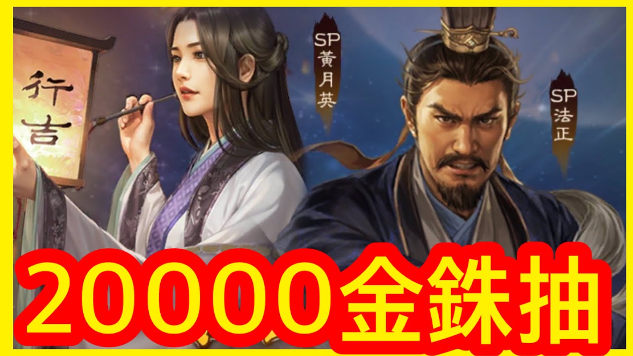 [三國志戰略版] SP 法正 20000金銖抽