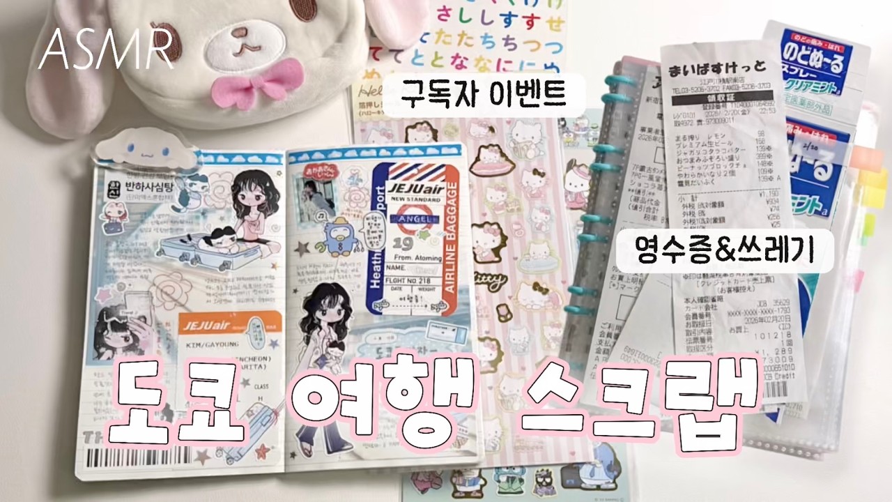 다꾸 ASMR | 도쿄에서 가져온 영수증으로 여행 기록하기✏️🩷 (자막)