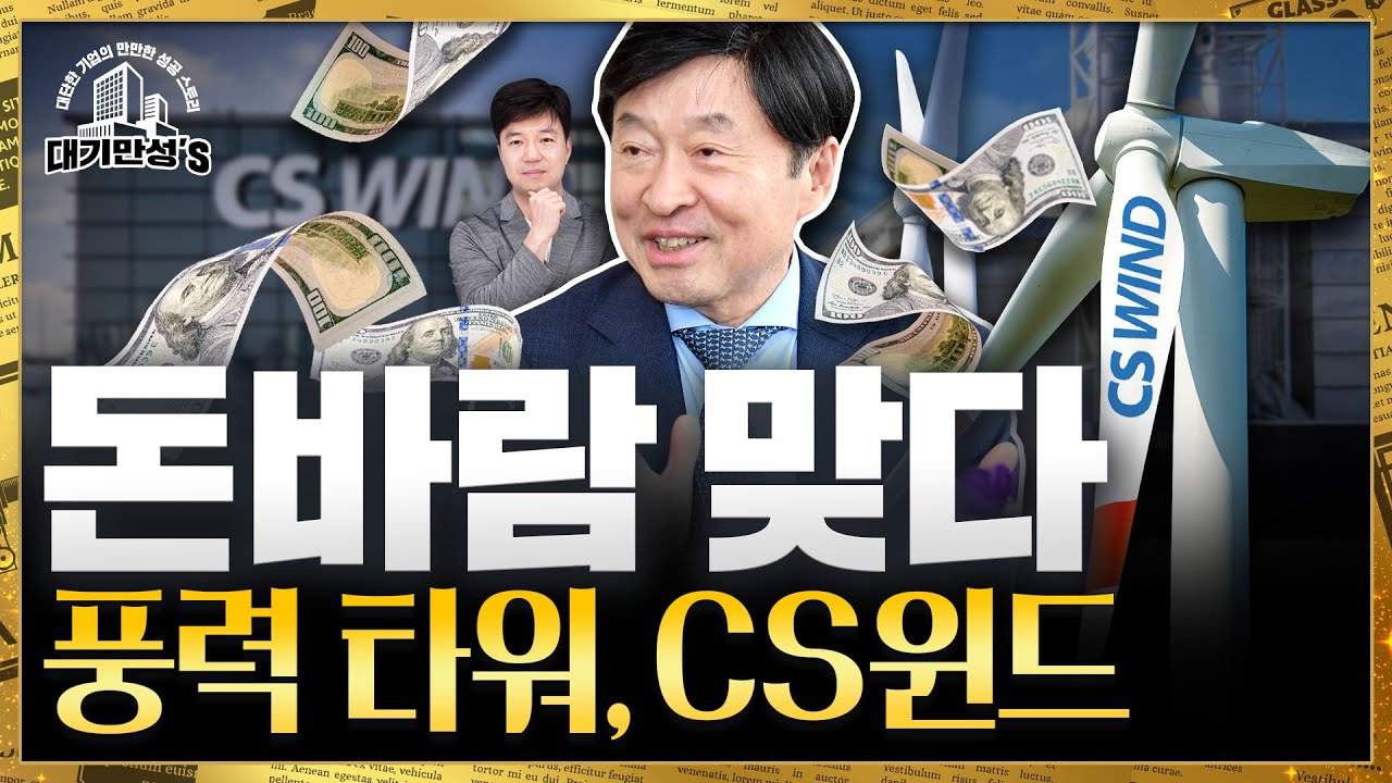 美 정부서 받는 보조금만 2조원…풍력 돈다발 맞은 CS윈드 | 대기만성's