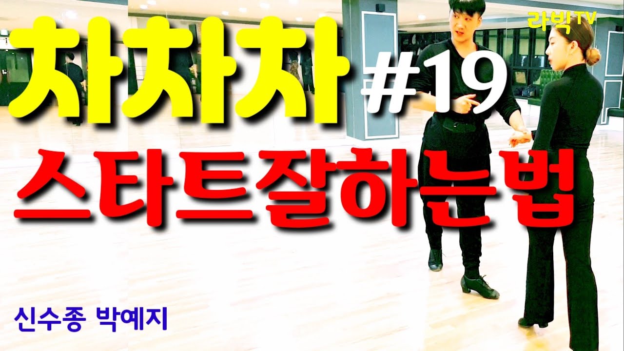 [차차차]#19 스타트잘하는 방법 오픈힙트위스트 차차차