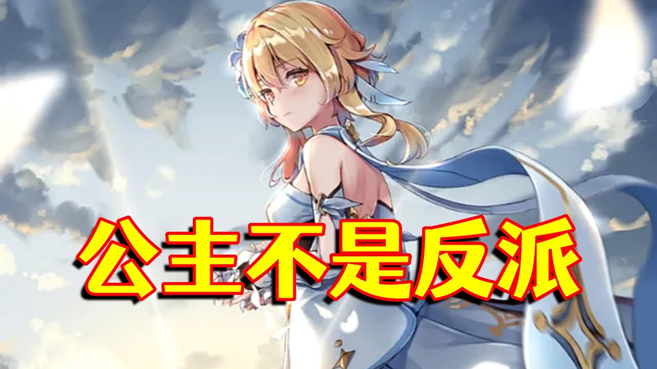 【原神】不会现在还有人觉得深渊的公主（荧）是反派吧？