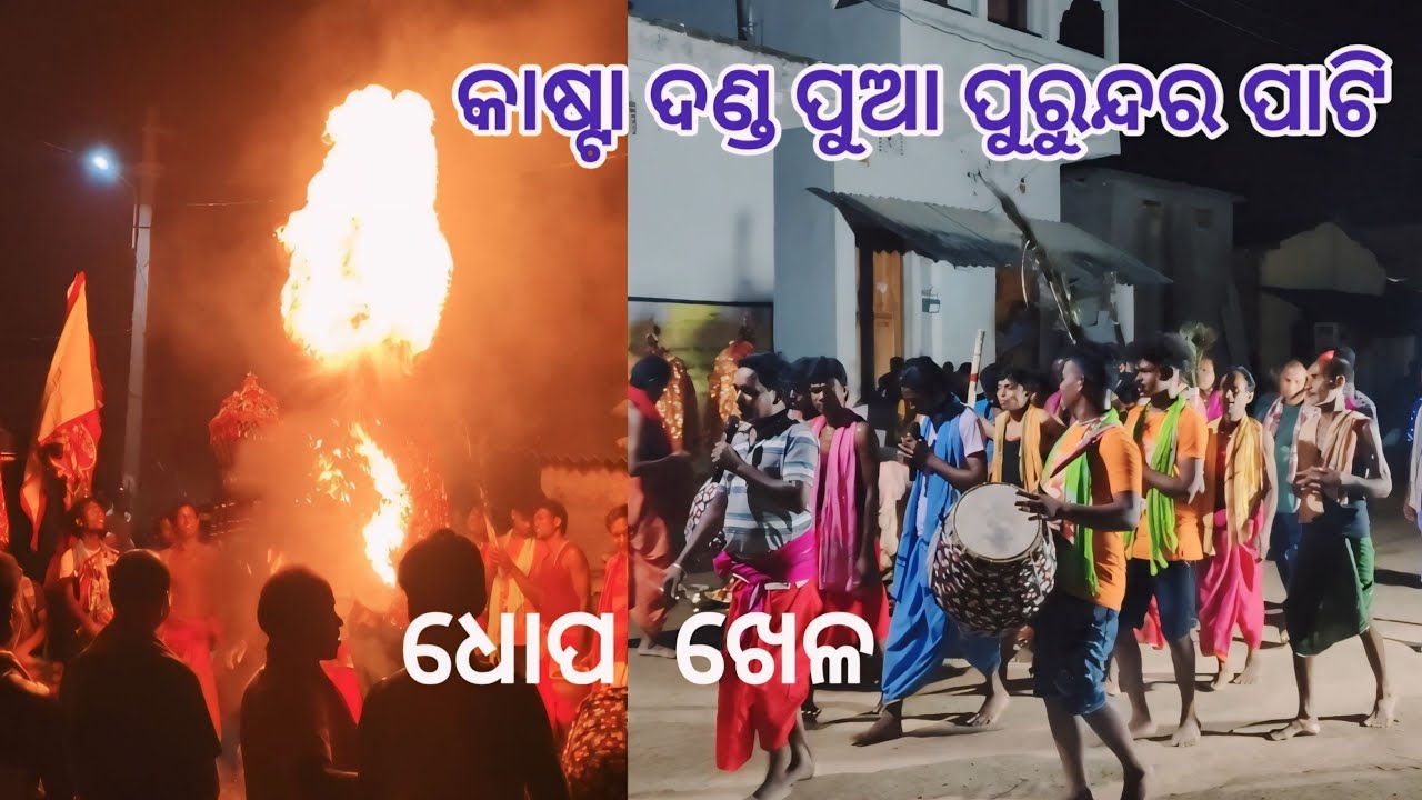 Dhopa khela || Kasta danda pua purundar party || Jarajaring program || Ns official