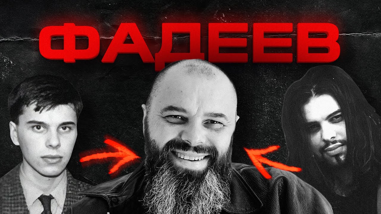 МАКСИМ ФАДЕЕВ сложнее, чем кажется