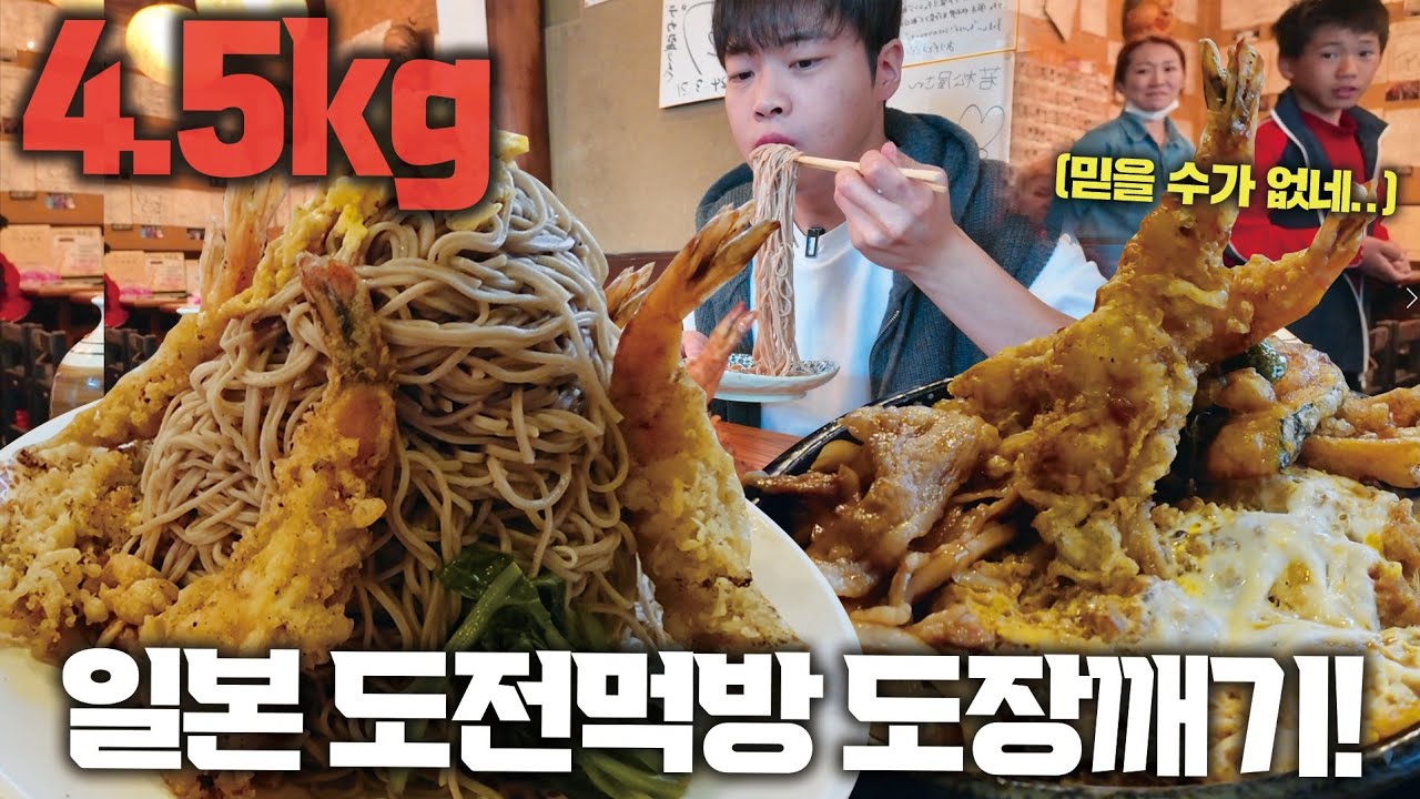 2.5kg 소바 + 2kg 덮밥 도전먹방!? 일본의 유명한 도전먹방 가게에서 홀로 도장깨고 왔습니다🔥